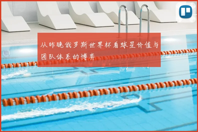 从昨晚俄罗斯世界杯看球星价值与团队体系的博弈