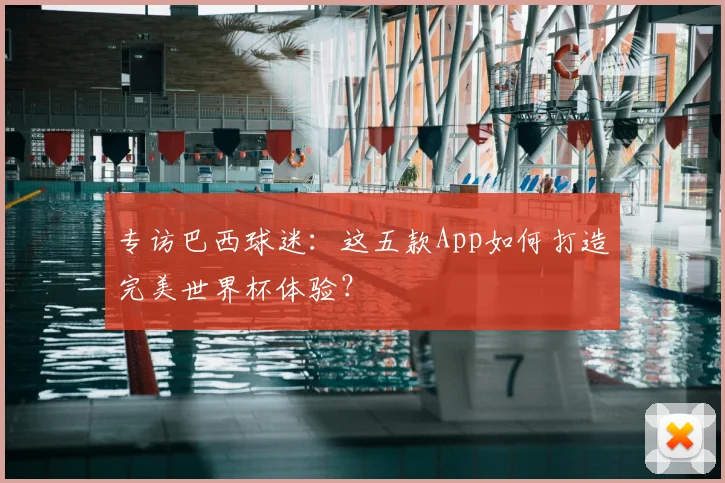 专访巴西球迷:这五款App如何打造完美世界杯体验?