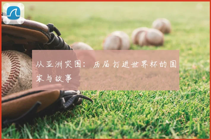 从亚洲突围:历届打进世界杯的国家与故事