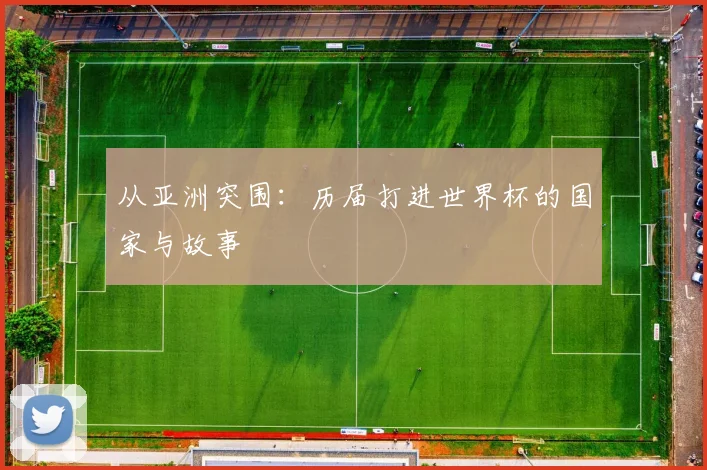 从亚洲突围:历届打进世界杯的国家与故事
