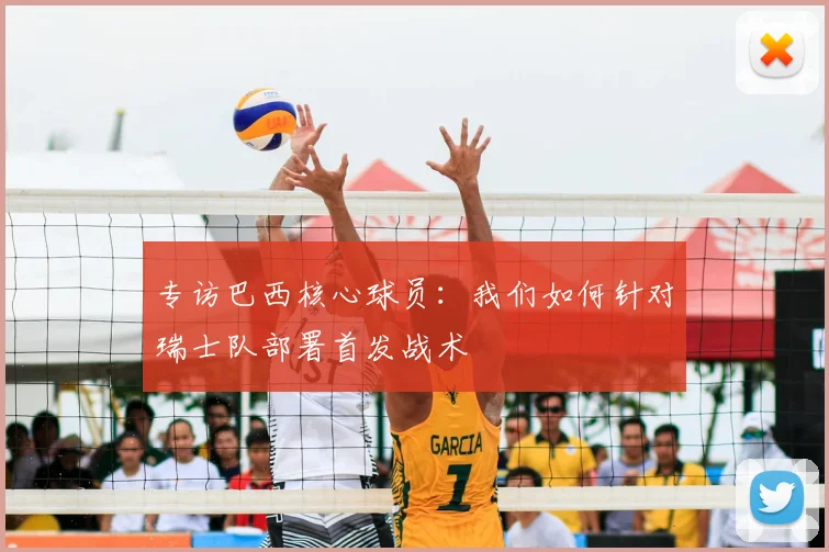 专访巴西核心球员:我们如何针对瑞士队部署首发战术