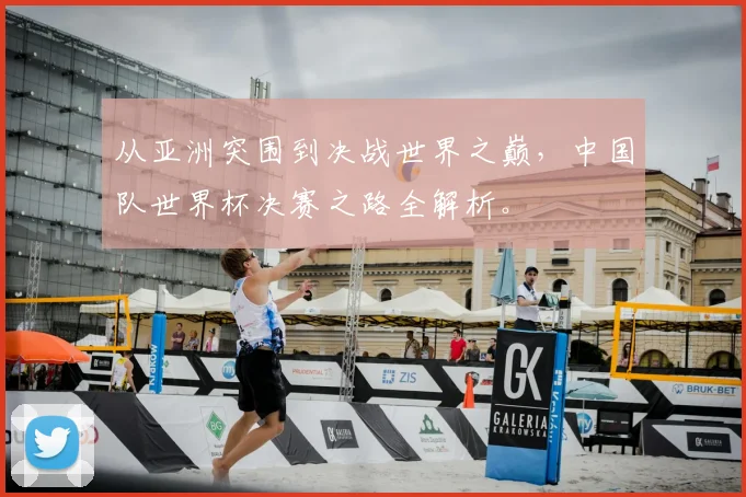 从亚洲突围到决战世界之巅，中国队世界杯决赛之路全解析。