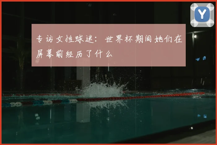 专访女性球迷:世界杯期间她们在屏幕前经历了什么