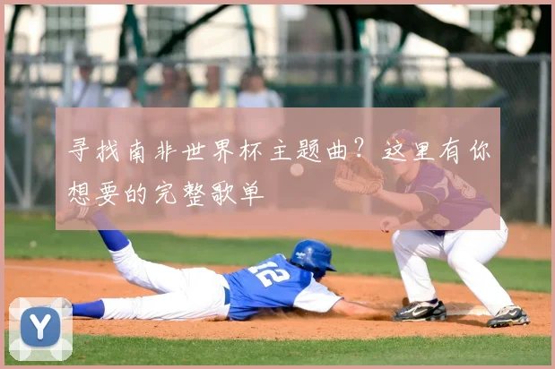 寻找南非世界杯主题曲？这里有你想要的完整歌单