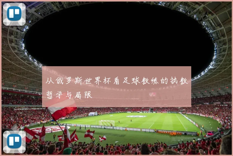 从俄罗斯世界杯看足球教练的执教哲学与局限