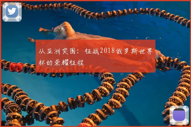 从亚洲突围:征战2018俄罗斯世界杯的荣耀征程