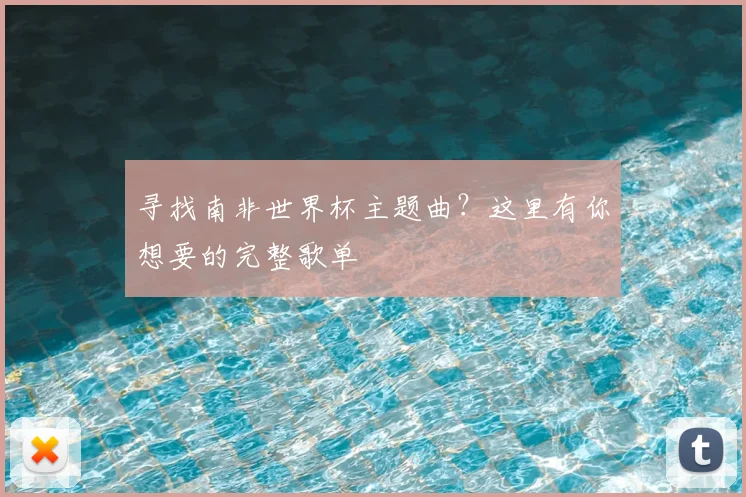 寻找南非世界杯主题曲？这里有你想要的完整歌单