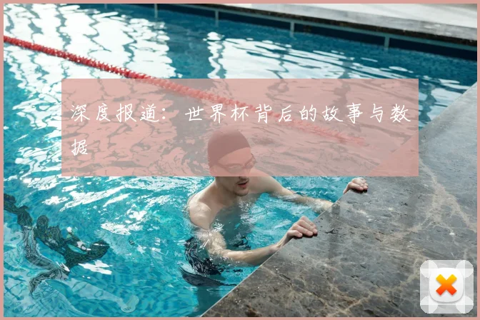 深度报道：世界杯背后的故事与数据