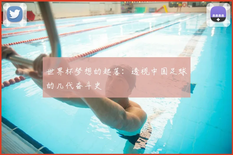 世界杯梦想的起落:透视中国足球的几代奋斗史