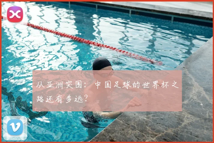 从亚洲突围：中国足球的世界杯之路还有多远？