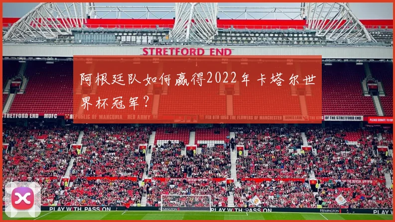阿根廷队如何赢得2022年卡塔尔世界杯冠军？