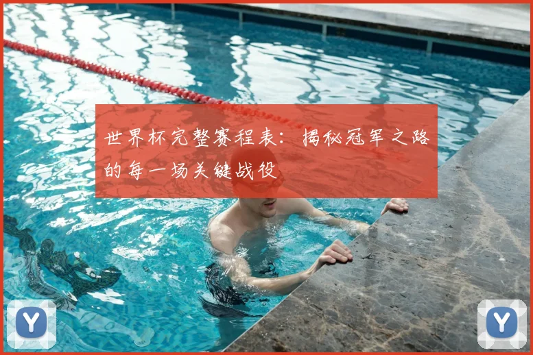 世界杯完整赛程表:揭秘冠军之路的每一场关键战役