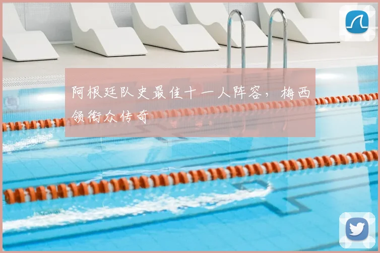 阿根廷队史最佳十一人阵容，梅西领衔众传奇