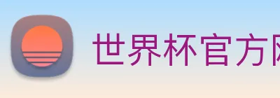 世界杯官方网 logo